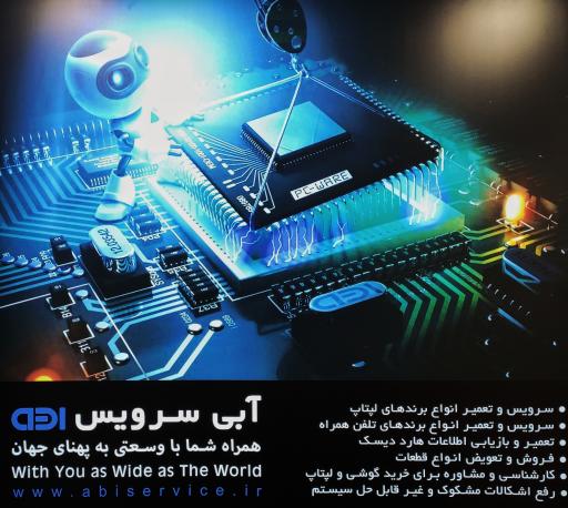 عکس 2 — تعمیرات موبایل و لپ تاپ آبی سرویس