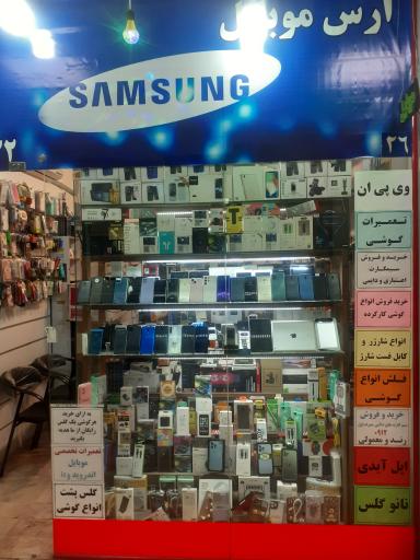 عکس 2 — فروشگاه ارس موبایل