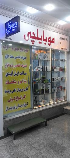 عکس 2 — فروشگاه موبایلچی