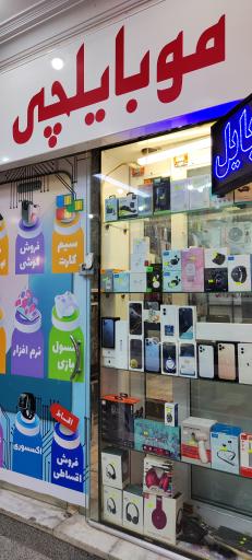 عکس 5 — فروشگاه موبایلچی