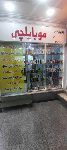 عکس 7 — فروشگاه موبایلچی