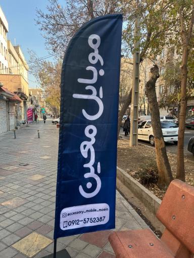 عکس 2 — موبایل معین