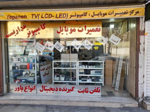 موبایل کامپیوتر یگانه