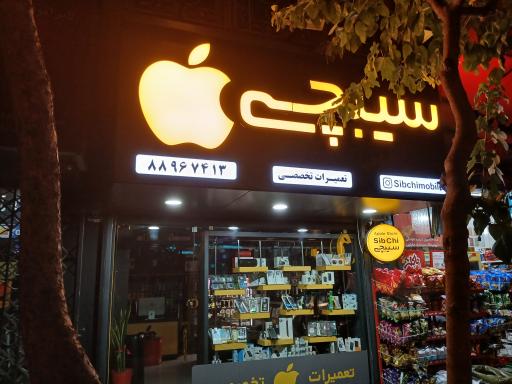 موبایل سیبچی