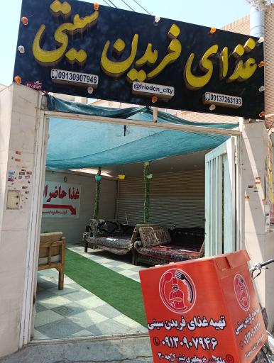 عکس 2 — غذای فریدن سیتی