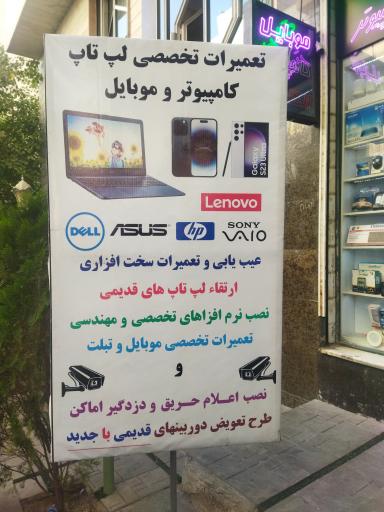 عکس 4 — تعمیرات و خدمات تخصصی موبایل و لپ تاپ پارس سیستم