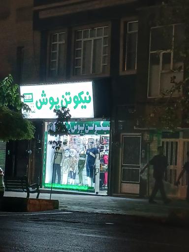 نیکوتن پوش شعبه دردشت