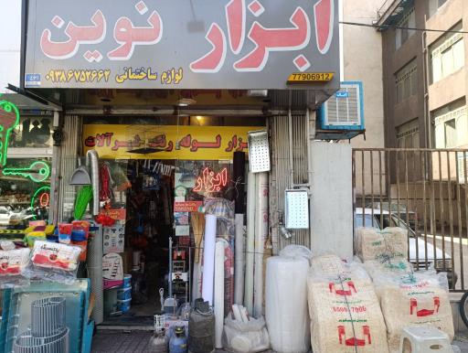 ابزار نوین
