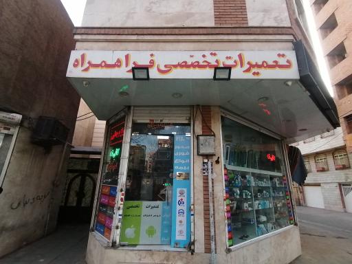 تعمیرات موبایل و کافی نت فراهمراه