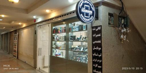 عکس 2 — کافی نت موبایل و کامپیوتر کوکیانا