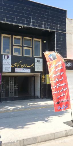 عکس 3 — کافی نت موبایل و کامپیوتر کوکیانا
