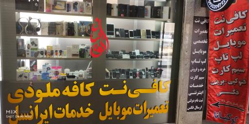عکس 8 — کافی نت موبایل و کامپیوتر کوکیانا