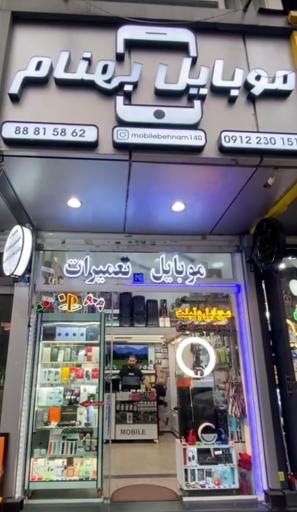 موبایل بهنام