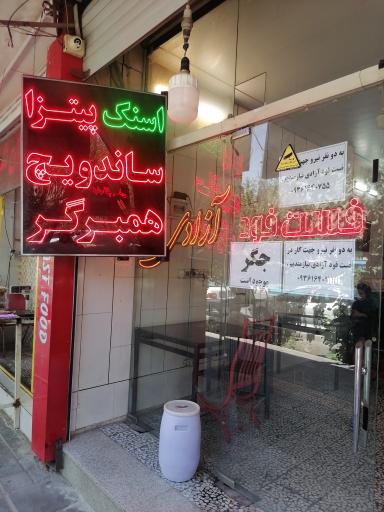 عکس 1 — فست فود آزادی