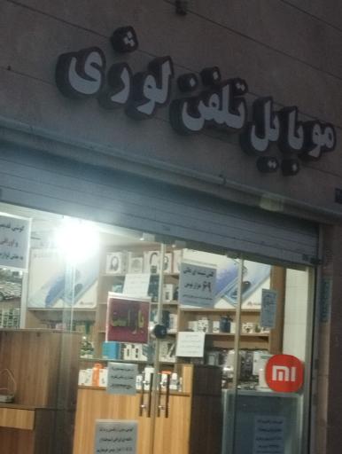 عکس 2 — موبایل تلفن لوژی