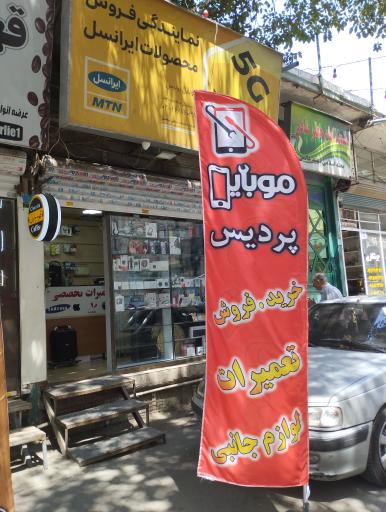 موبایل پردیس