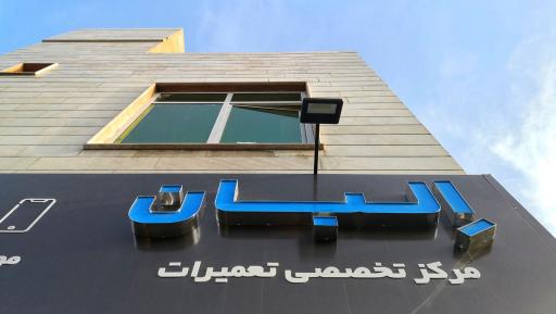 عکس 2 — تعمیرات موبایل و لپ تاپ البان