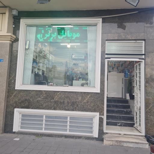 مویابل برتر