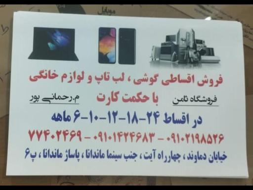 فروشگاه موبایل و کامپیوتر ثامن