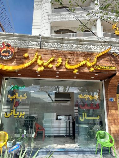 عکس 1 — بریانی رضا بریونی