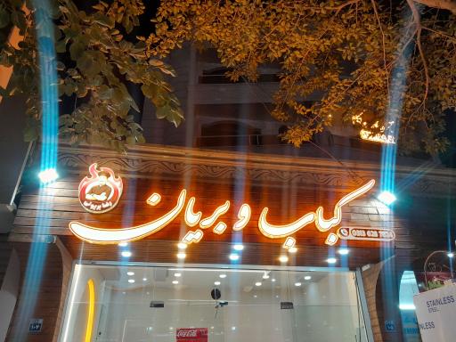 عکس 6 — بریانی رضا بریونی
