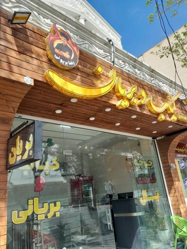 عکس 8 — بریانی رضا بریونی
