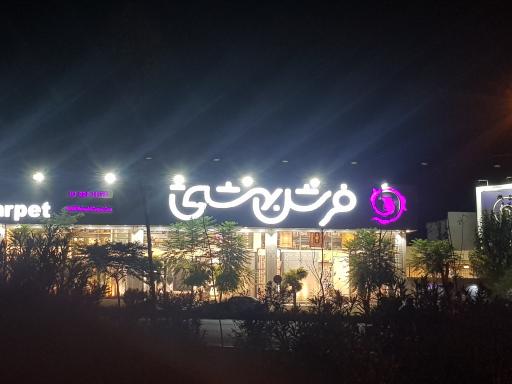 فرش بهشتی شعبه شرق