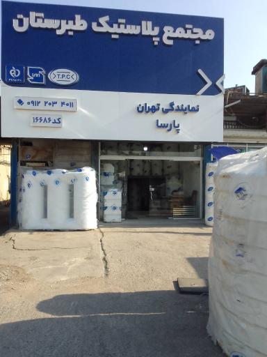 مجتمع پلاستیک طبرستان