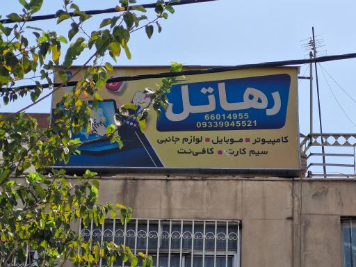 عکس 4 — خدمات موبایل و اینترنت رهاتل