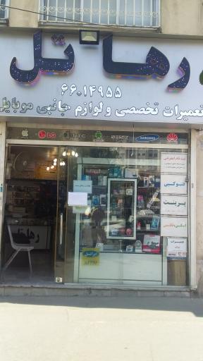 عکس 5 — خدمات موبایل و اینترنت رهاتل