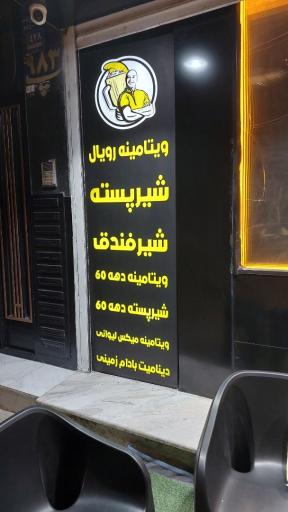 عکس 1 — ویتامینه علیرضا شعبه شهرری