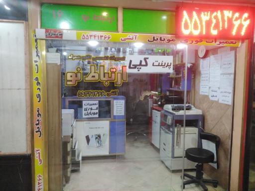 فروشگاه ارتباط نو