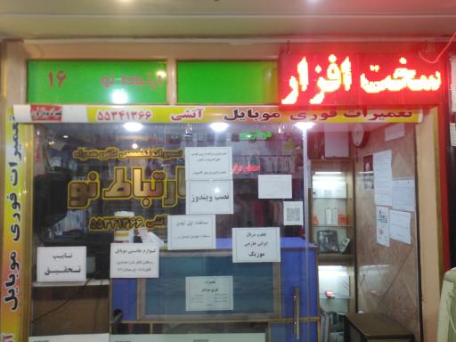 عکس 2 — فروشگاه ارتباط نو