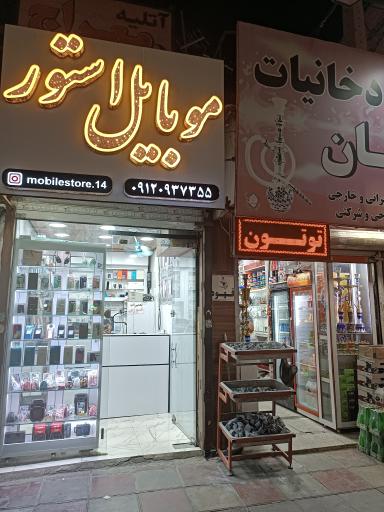 موبایل استور
