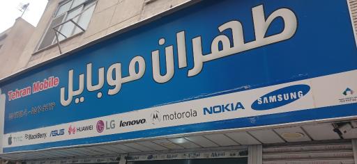 عکس 2 — تهران موبایل