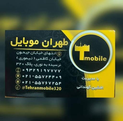 عکس 4 — تهران موبایل