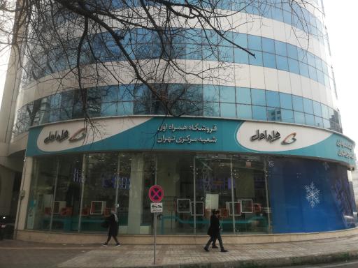 عکس 2 — فروشگاه همراه اول شعبه مرکزی تهران