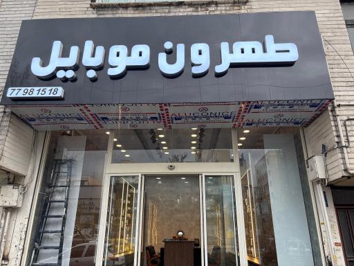 عکس 3 — موبایل طهرون