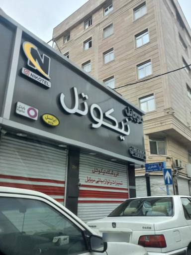 موبایل نیکوتل
