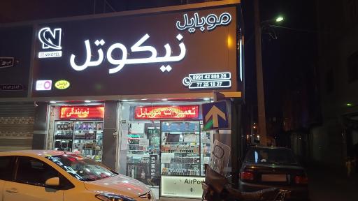 عکس 2 — موبایل نیکوتل