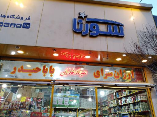 عکس 2 — مواد غذایی باباحیدر سورنا