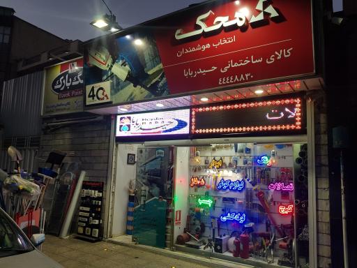 کالای ساختمانی حیدر بابا