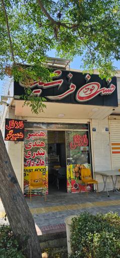 عکس 1 — ساندویچ فرشید