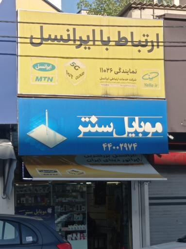 مرکز خدمات ایرانسل کد 11026