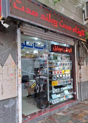 عکس 2 — پرشین موبایل اینانلو