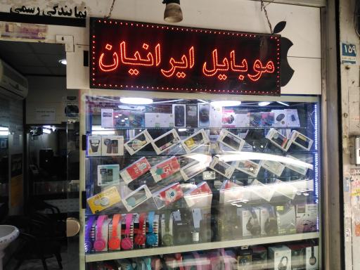 موبایل ایرانیان