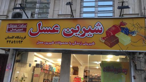 نمایندگی شیرین عسل جنت آباد مرکزی