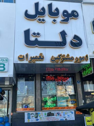 عکس 3 — امور مشترکین و موبایل دلتا