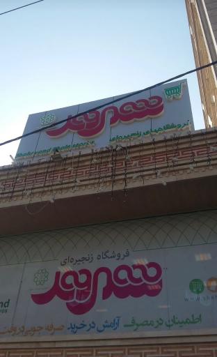 عکس 4 — فروشگاه شهروند جنت آباد