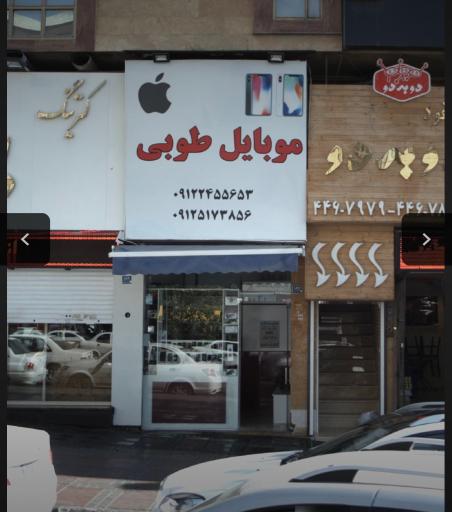 عکس 2 — موبایل طوبی